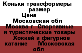 Коньки-трансформеры  Max city  размер  33-36 › Цена ­ 1 500 - Московская обл., Москва г. Спортивные и туристические товары » Хоккей и фигурное катание   . Московская обл.